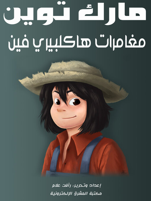 Cover image for مغامرات هاكلبيري فين